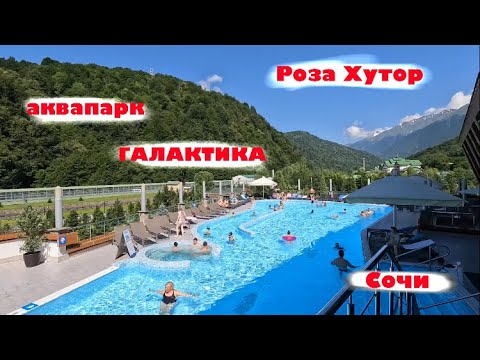 Видео: Аквапарк Галактика, Роза Хутор (г. Сочи)