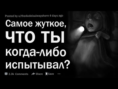 Видео: Что самое жуткое, что ты когда либо испытывал?