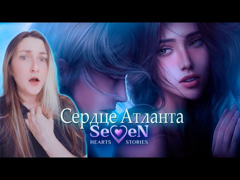 Видео: ПРОХОДИМ СЕРДЦЕ АТЛАНТА SEVEN HEARTS STORIES (SHS) | 1 СЕЗОН 9 и 10 СЕРИИ #5