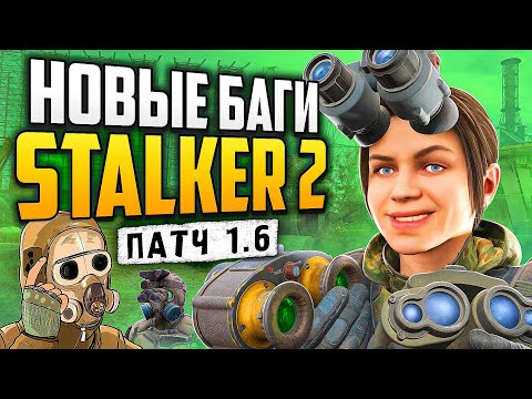Видео: Новые БАГИ, ПНВ и ЖЕНЩИНЫ | Обзор Патча 1.6 - S.T.A.L.K.E.R.2: Сердце Чернобыля