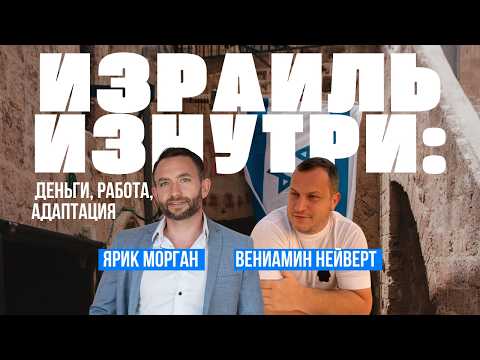 Видео: Работа в Израиле: что мешает репатриантам устроиться и как это решить. Ошибки и советы
