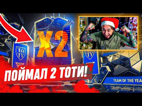 Видео: ДА! Я ПОЙМАЛ 2 TOTY в АТАКУ 😍  и ИГРА СОШЛА с УМА...