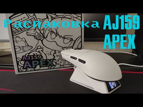 Видео: Распаковка беспроводной игровой мыши AJAZZ AJ159 APEX