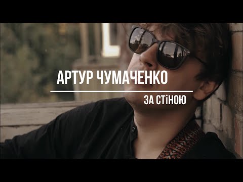 Видео: Артур Чумаченко - за стіною (жива акустика)