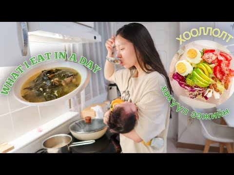 Видео: What i eat in a day while breastfeeding Хөхүүл ээжийн 1өдрийн хооллолт
