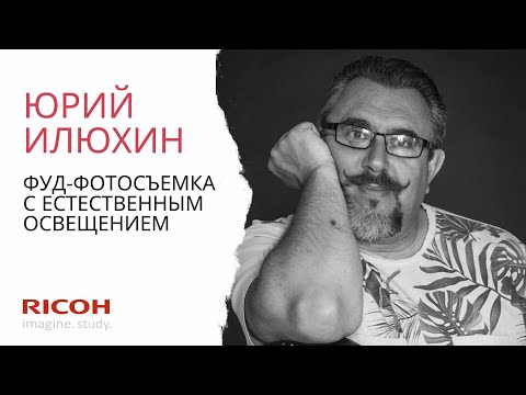Видео: Юрий Илюхин: Фуд-фотография с естественным освещением