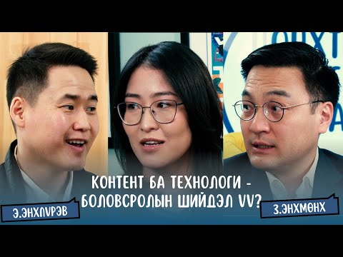 Видео: #S2E2 Э.Энхпүрэв & З.Энхмөнх (PART2) - Боловсролын ирээдүйг контент болон технологи тодорхойлох уу?