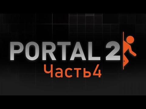 Видео: Portal 2 - Прохождения на русском №4.