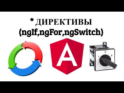 Видео: Angular. Структурные директивы. *ngIf, *ngFor, *ngSwitchCase (structural directives)