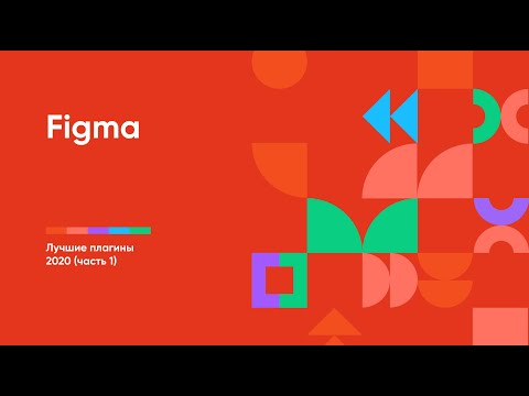 Видео: Лучшие плагины Figma 2020