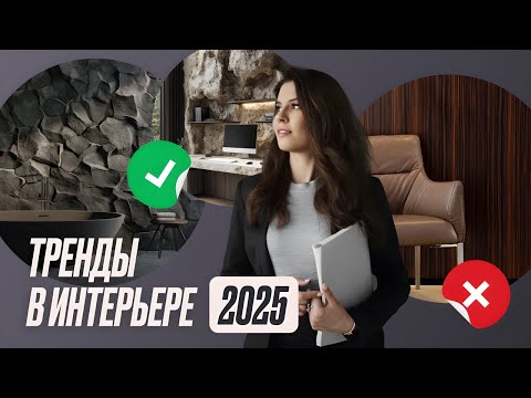 Видео: Тренды в дизайне интерьера 2024-2025: что выбрать, а что пропустить?