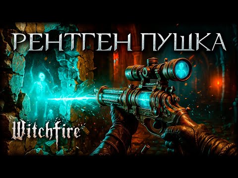 Видео: Это оружие стреляет сквозь ВСЁ! Секрет Witchfire!