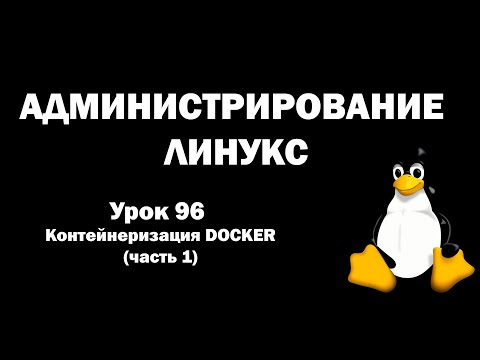 Видео: Администрирование Линукс (Linux) - Урок 96 - Контейнеризация DOCKER (часть 1)