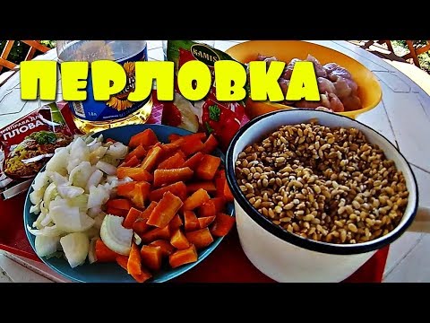 Видео: Перловка в казане. Дачные рецепты.