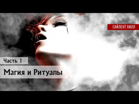 Видео: Магия и Ритуалы Города Сайлент Хилл | Анализ | Часть 1 #silenthill