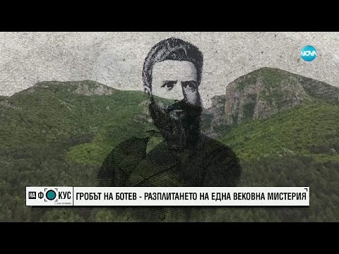 Видео: Гробът на Ботев – разплитането на една вековна мистерия
