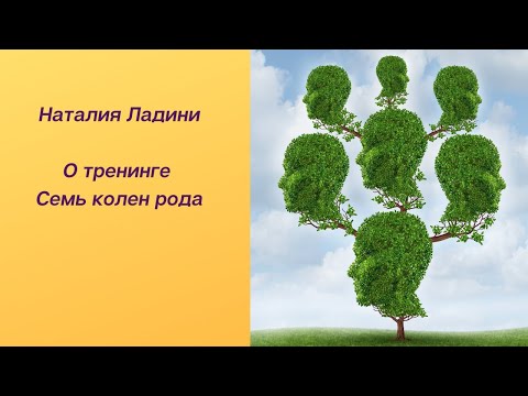 Видео: О тренинге "Семь колен рода".