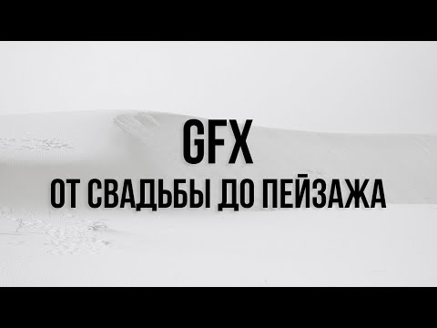 Видео: X-live /  Крупноформатная система GFX - где и как ее используют?