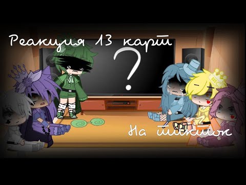 Видео: ||Реакция 13 карт (их всего 6)На тт|| Gacha Club ||By Adiona||