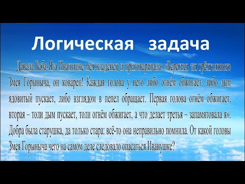 Видео: Логическая задача #6