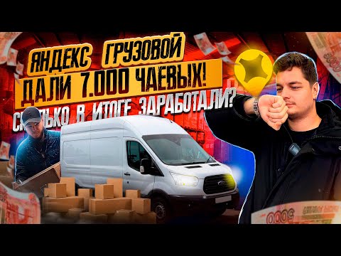 Видео: 🚚 Яндекс Доставка тариф Грузовой. Средний кузов самый выгодный?