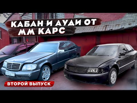 Видео: A8 W140 КАБАН ОТ MM CARS отказывается ЕХАТЬ