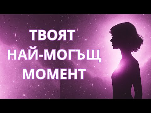 Видео: ВСЕЛЕНАТА ПОКАЗВА ТОЗИ ВИДЕО САМО НА ЖЕНИ, КОИТО НАВЛИЗАТ В НАЙ-СИЛНАТА СИ ФАЗА