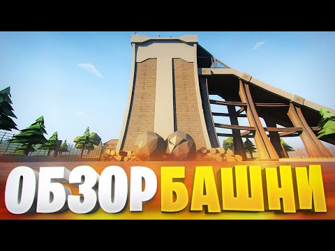 Видео: ОБЗОР НОВОЙ БАШНИ НА ЛЕГАСИ В ОБНОВЕ ГОРЕ БОКС 16.0