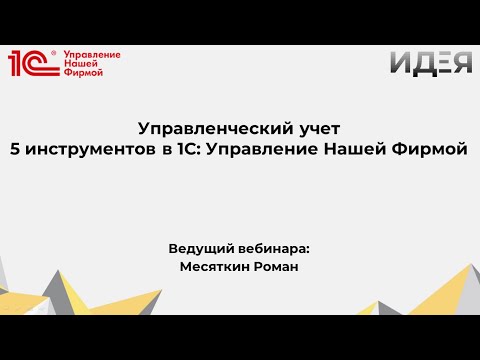 Видео: Вебинар "Управленческий учет. 5 инструментов в 1С УНФ"