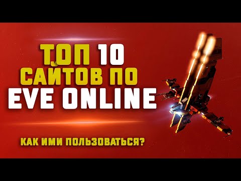 Видео: 10 ПОЛЕЗНЫХ САЙТОВ ДЛЯ EVE ONLINE. Как ими пользоваться?