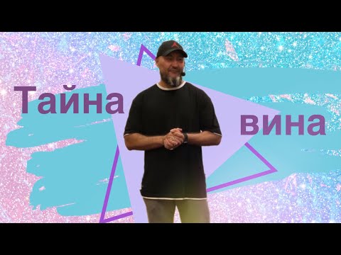 Видео: Вячеслав Навин - Тайна Вина