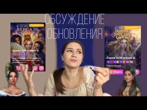 Видео: ДВОРЦОВЫЕ ИНТРИГИ В "ПОКОРЯЯ ВЕРСАЛЬ"И РАЗГОВОРЫ ПОД ДВЕРЬЮ В "СЕРДЦЕ ТРЕСПИИ"/ОБСУЖДЕНИЕ ОБНОВЛЕНИЯ