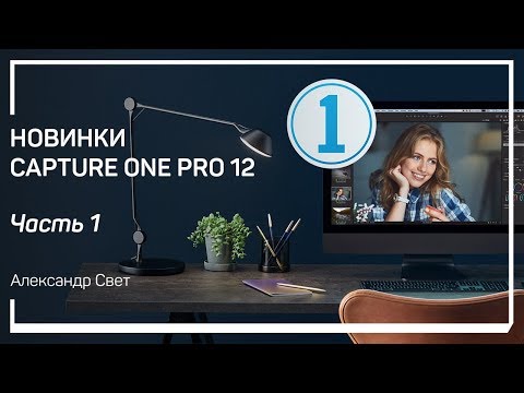 Видео: Новый интерфейс. Новинки Capture One Pro 12. Александр Свет