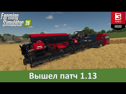 Видео: Новости FS 25 - Вышел патч 1.13