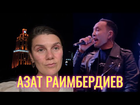 Видео: ШИК ШИКАРНЫЙ! Азат Раимбердиев на MuzLab!