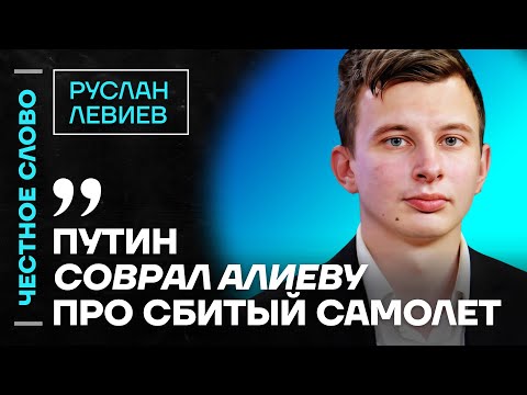 Видео: 🎙 Честное слово с Русланом Левиевым