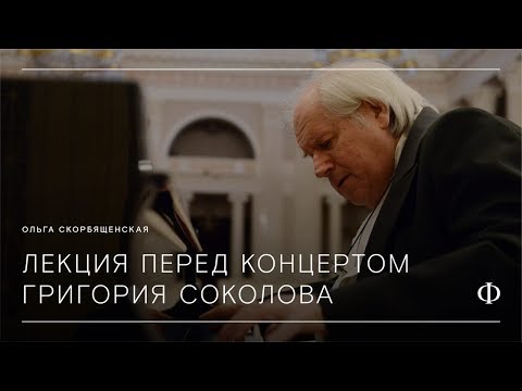 Видео: Лекция перед фортепианным вечером Григория Соколова