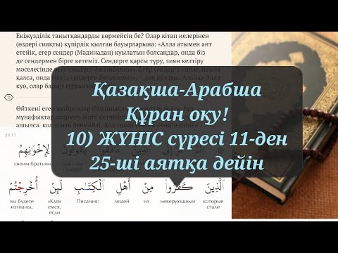 Видео: Қазақша-Арабша Құран оқу!  10) ЖҮНІС сүресі 11-ден 25-ші аятқа дейін