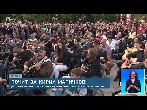 Видео: Почит за Кирил Маричков: Китаристи пред НДК свириха „Клетва“