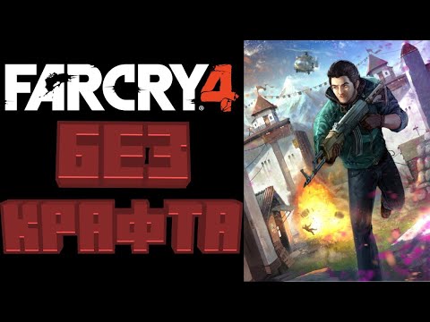 Видео: НАЧАЛО ПРОХОЖДЕНИЯ ЧЕТВЁРКИ БЕЗ КРАФТА!/Far Cry 4 Без Крафта/#1 выпуск