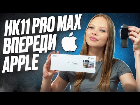 Видео: ОБЗОР SMART WATCH HK11 PRO MAX / НОВИНКА СМАРТ ЧАСОВ 2025 