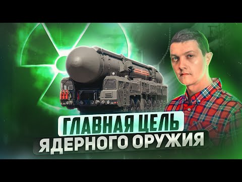 Видео: Для чего на самом деле нужно ядерное оружие?