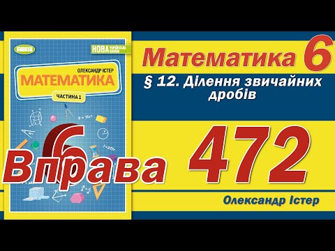 Видео: Істер Вправа 472. Математика 6 клас