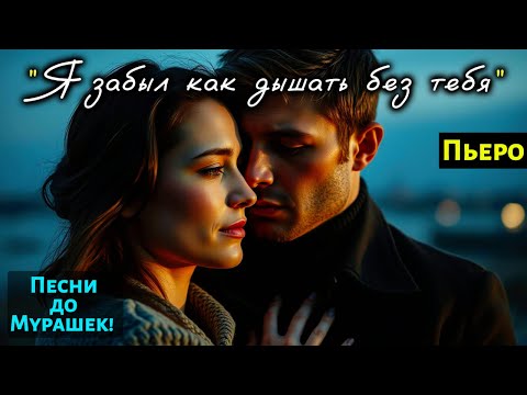 Видео: 🎶 "Я ЗАБЫЛ КАК ДЫШАТЬ БЕЗ ТЕБЯ" — Песня до мурашек, что доведёт до слёз...