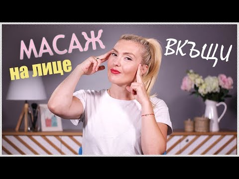 Видео: Как да си правим МАСАЖ за красива кожа у дома