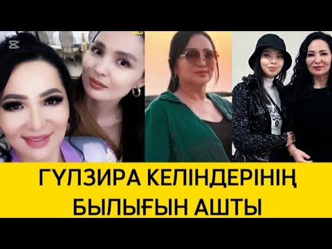 Видео: ГҮЛЗИРА КЕЛІНДЕРІНІҢ БЫЛЫҒЫН АШТЫ #рек #қайратнұртас #жұлдыз #гүлзира #қослайк #қослайықбүгінгіэфир