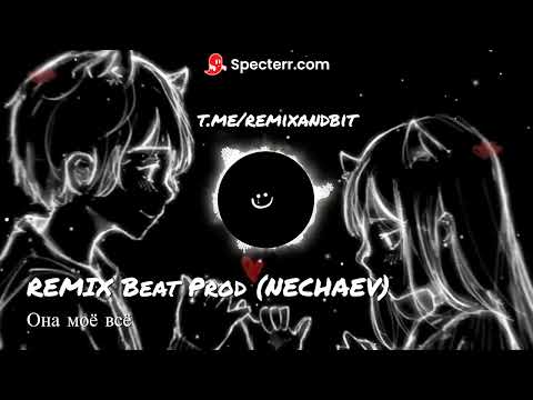 Видео: Beat prod remix (NACHAEV)- Она моё всё