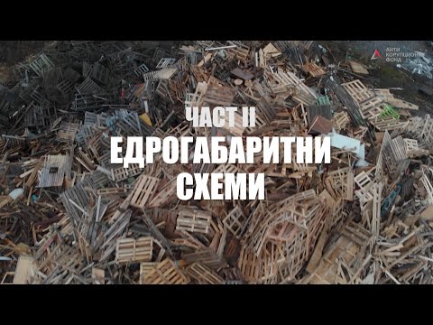 Видео: Едрогабаритни схеми, част 2