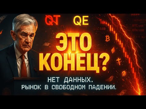 Видео: СТАВКА СНИЖЕНА, НО РЫНОК ПАДАЕТ | ФРС ТЕРЯЕТ КОНТРОЛЬ | COCOON ОТ TON | КРИПТА НЕ СПИТ 30.10.2025