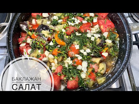 Видео: Салат из БАКЛАЖАНОВ🍆🍅🥗Быстро и вкусно😋Дары лета😍